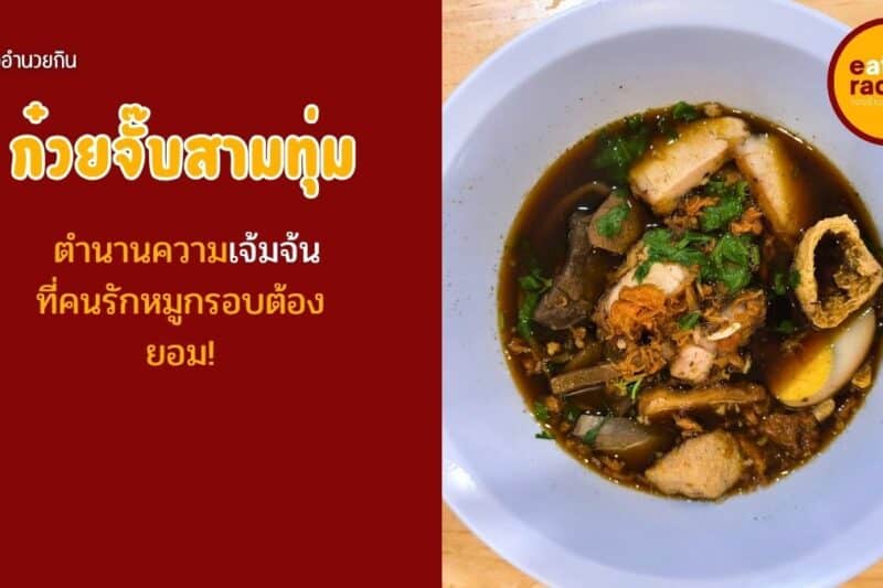 ก๋วยจั๊บสามทุ่ม ประชาชื่น: ตำนานข้างรางรถไฟที่หมูกรอบเด็ดจนต้องร้องขอชีวิต!