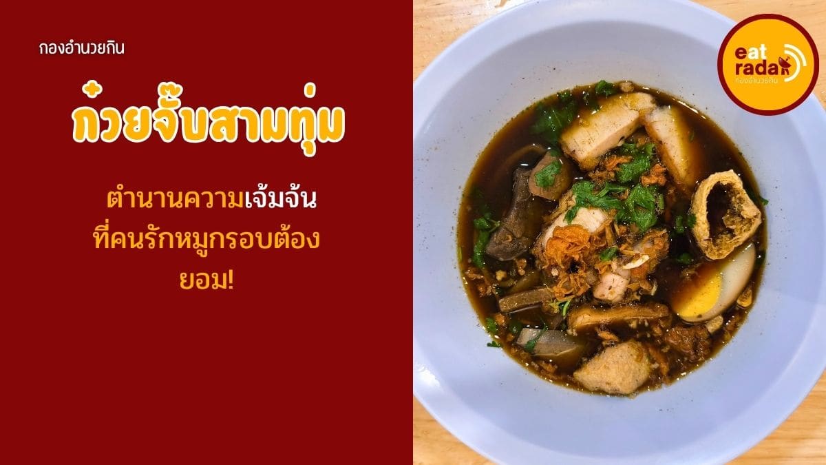 ก๋วยจั๊บสามทุ่ม