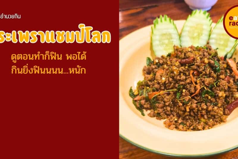 รีวิว ครัวเนื้อหอม ลำปาง บุกพิสูจน์กระเพราแชมป์โลก สมมงฯ หรือจกตา?
