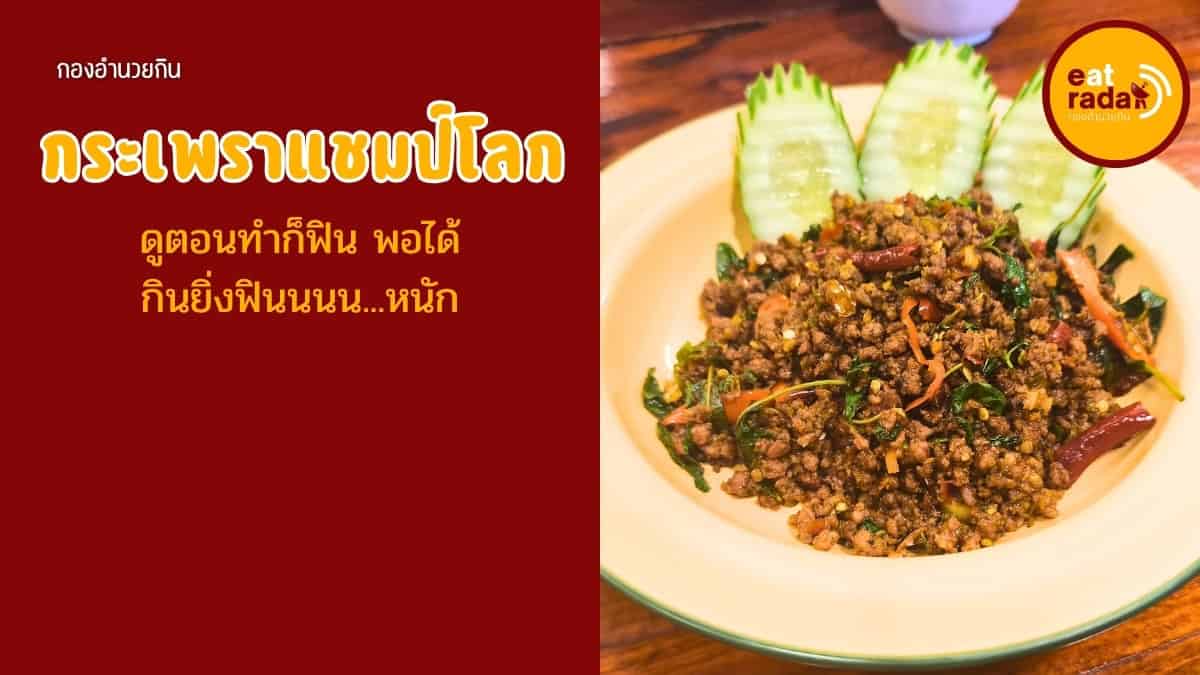 ครัวเนื้อหอม กระเพราแชมป์โลก ลำปาง