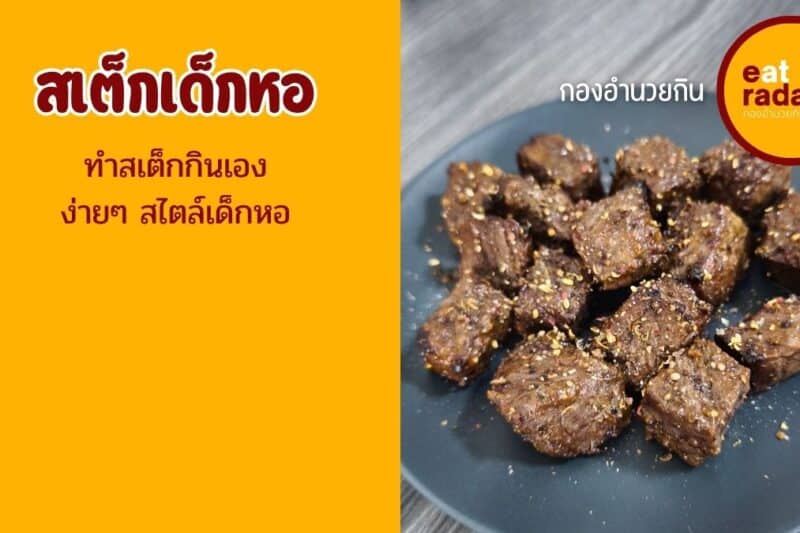 ทำสเต็กด้วยหม้อทอดไร้น้ำมัน