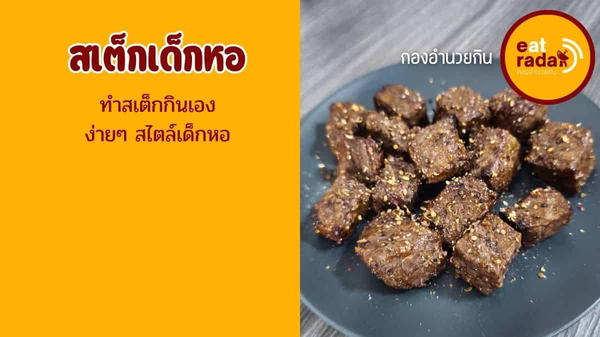 ทำสเต็กด้วยหม้อทอดไร้น้ำมัน
