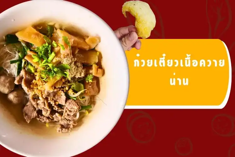 ก๋วยเตี๋ยวเนื้อควาย น่าน