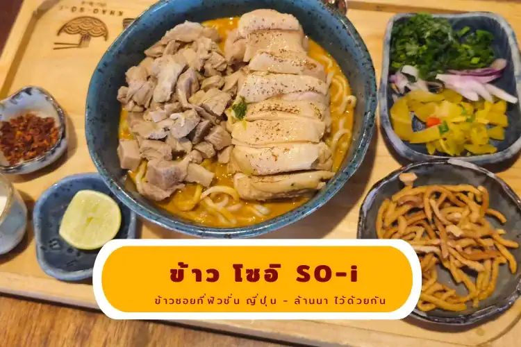 ข้าวโซอิ