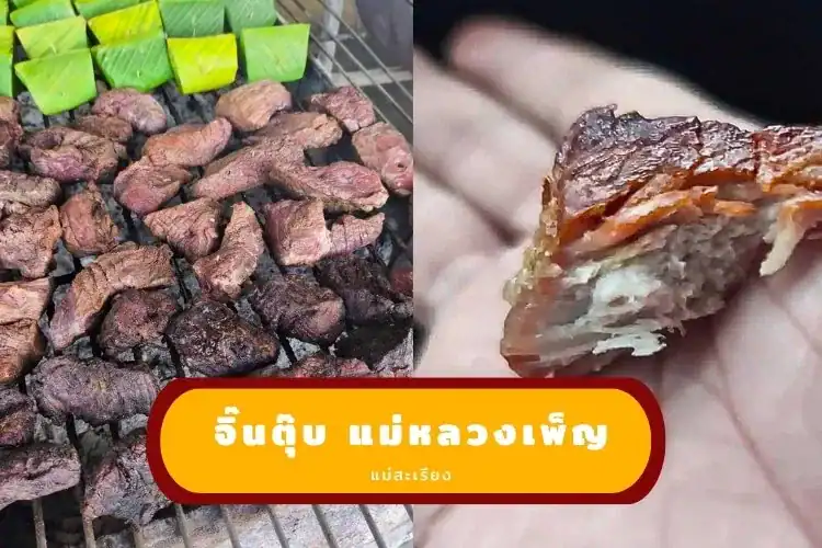 จิ๊นตุ๊บ แม่หลวงเพ็ญ แม่สะเรียง