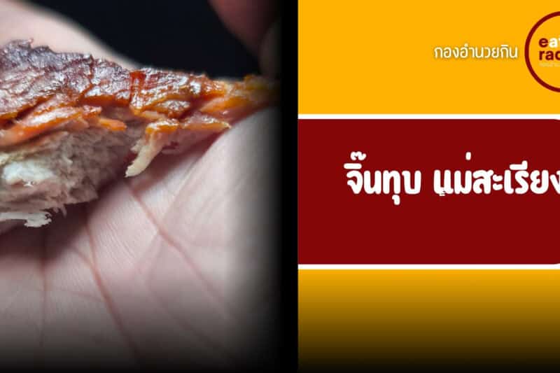 จิ๊นตุ๊บ แม่หลวงเพ็ญ แม่สะเรียง เนื้อทุบในตำนานที่ต้องแวะ
