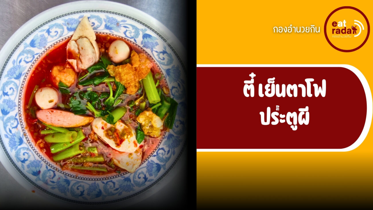 ตี๋เย็นตาโฟประตูผี สำราญราษฏร์