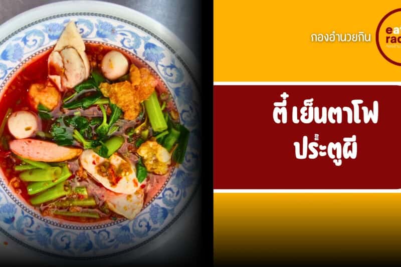 ตี๋เย็นตาโฟประตูผี | รีวิวเย็นตาโฟต้มยำรสแซ่บย่านสำราญราษฎร์