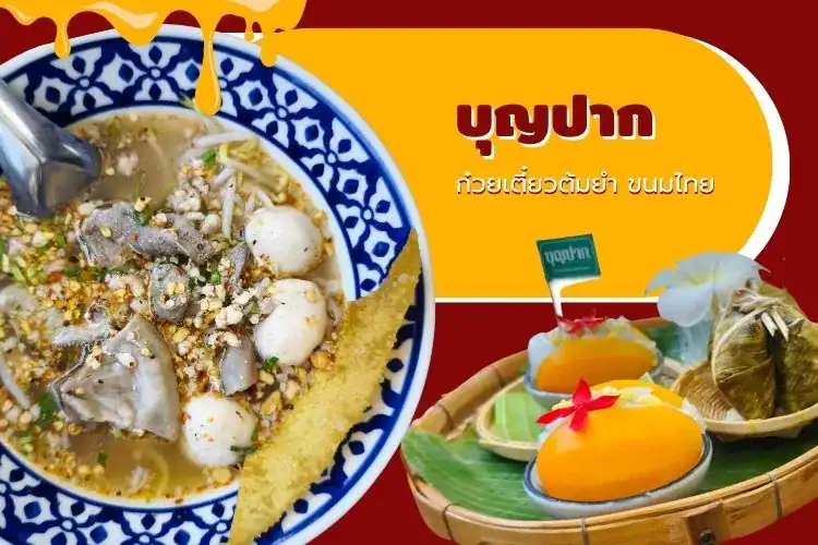 บุญปาก THAI DESSERT & TEA