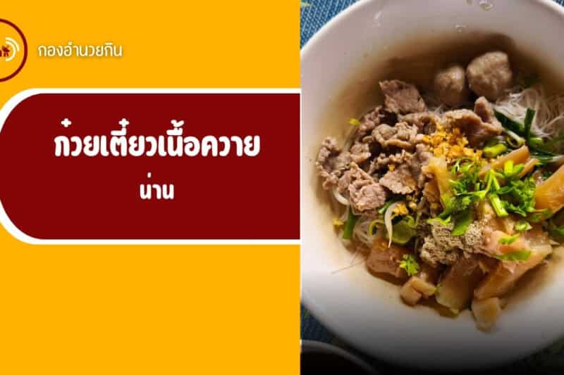 น่าน : บ้านก๋วยเตี๋ยว เนื้อควายตุ๋นสูตรลับ! ที่คนพื้นที่ยังต้องซูฮกให้