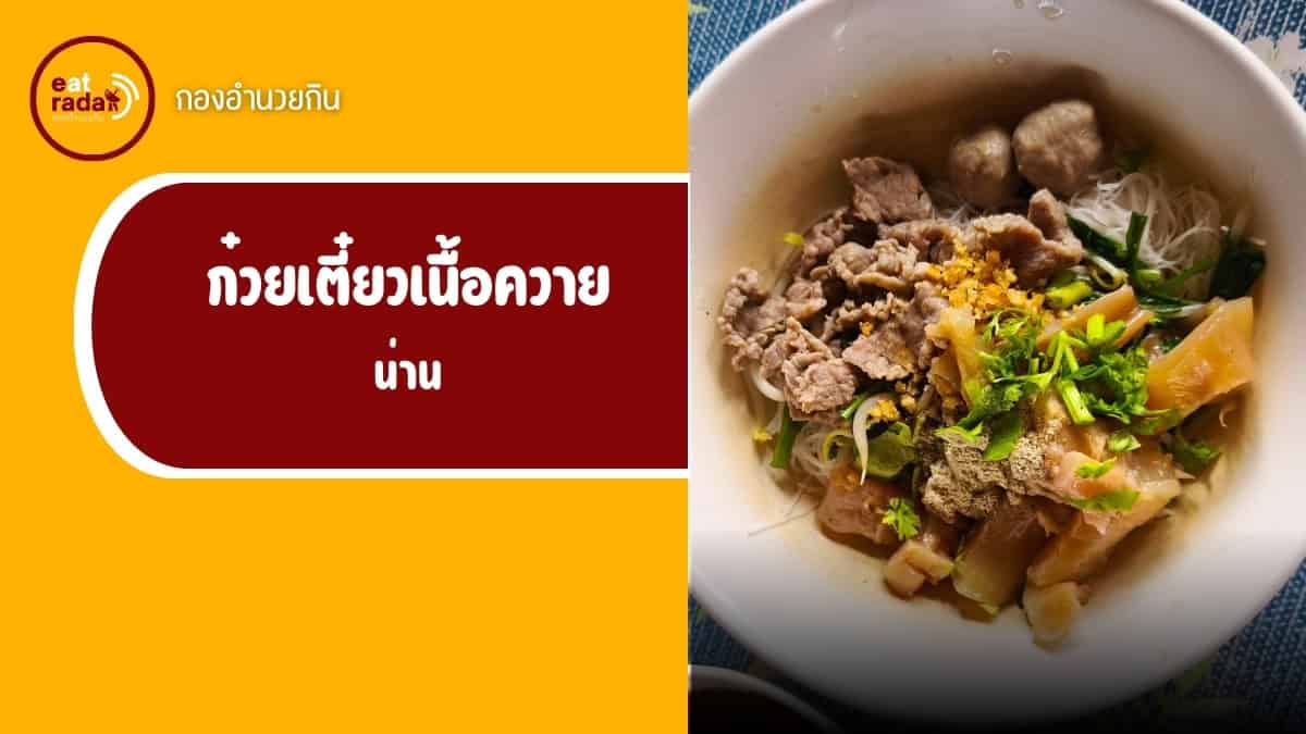 บ้านก๋วยเตี๋ยว เนื้อตุ๋น หมูตุ๋น ก๋วยเตี๋ยวเนื้อควาย เวียงสา น่าน