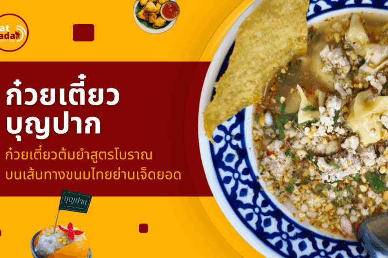 รีวิวบุญปาก : มิติใหม่ของก๋วยเตี๋ยวต้มยำโบราณ และ ขนมไทย