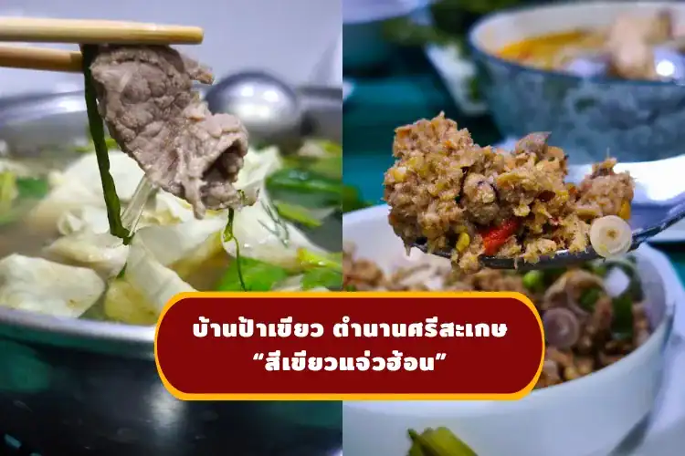 บ้านป้าเขียว สีเขียวแจ่วฮ้อน ศรีสะเกษ