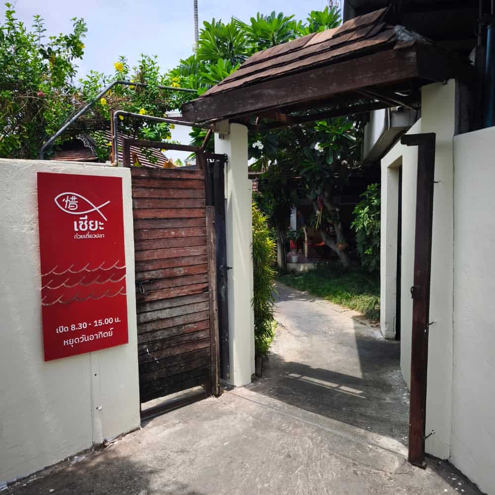 เซี๊ยะก๋วยเตี๋ยวปลา เชียงใหม่