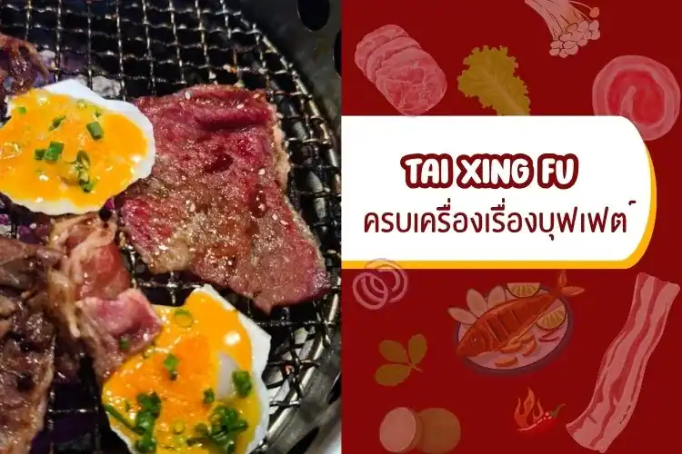 TAI XING FU อุบล: บุฟเฟ่ต์ชาบู ปิ้งย่าง ที่จบทุกสงครามบนโต๊ะอาหาร