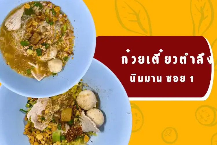 ก๋วยเตี๋ยวตำลึง นิมมาน ซอย1