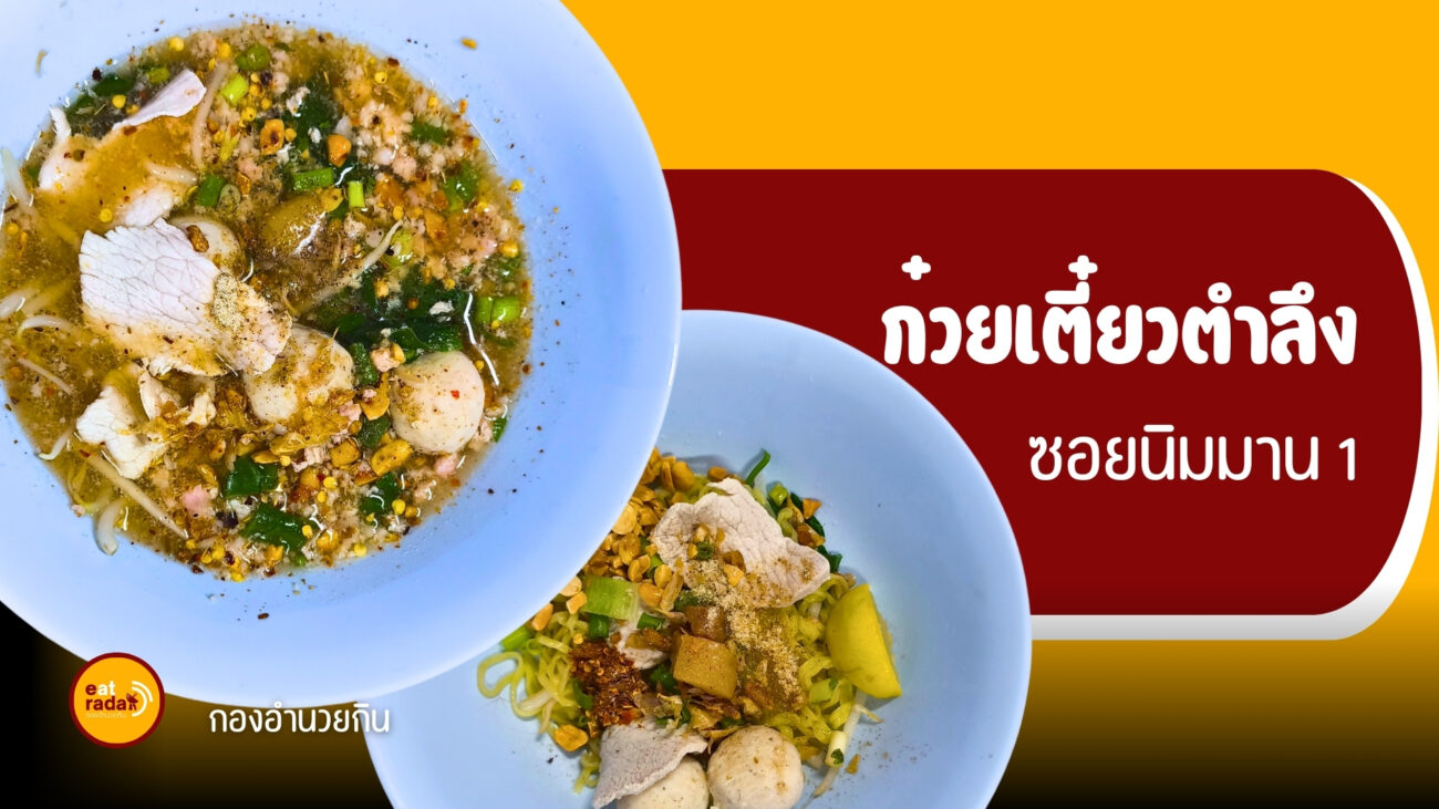ก๋วยเตี๋ยวตำลึง นิมมาน เชียงใหม่