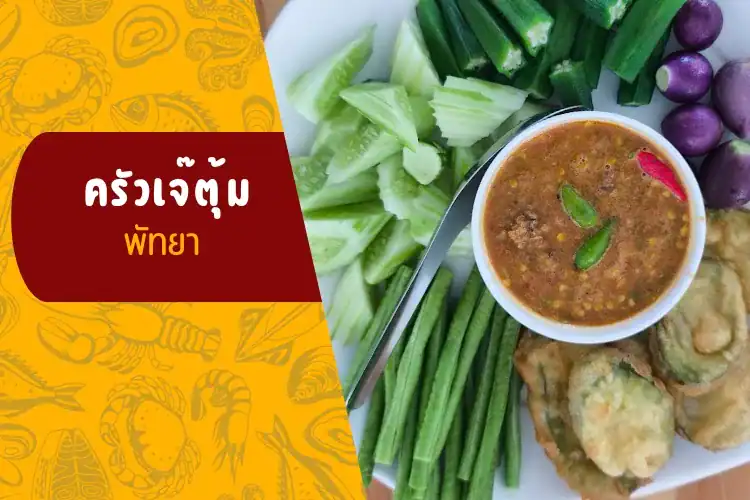 ครัวเจ๊ตุ้ม พัทยา ร้านเด็ดเทพประสิทธิ์ แกงคั่วปูไข่ ปลาเก๋าต้มตะลิงปลิง