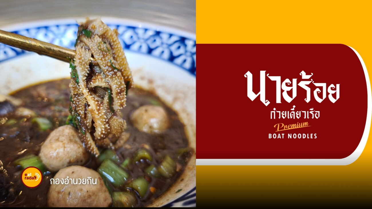 นายร้อย ก๋วยเตี๋ยวเรือ เชียงใหม่