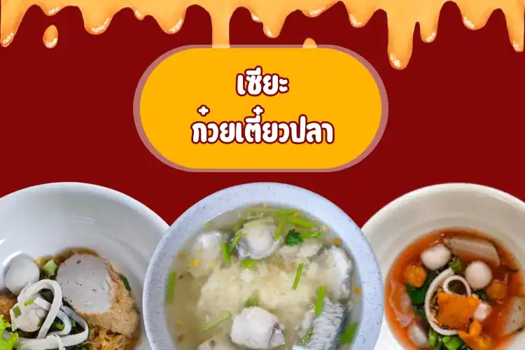 เชียงใหม่ : เซียะ ก๋วยเตี๋ยวปลา  ยืนหนึ่ง ครบเครื่อง เรื่องปลา