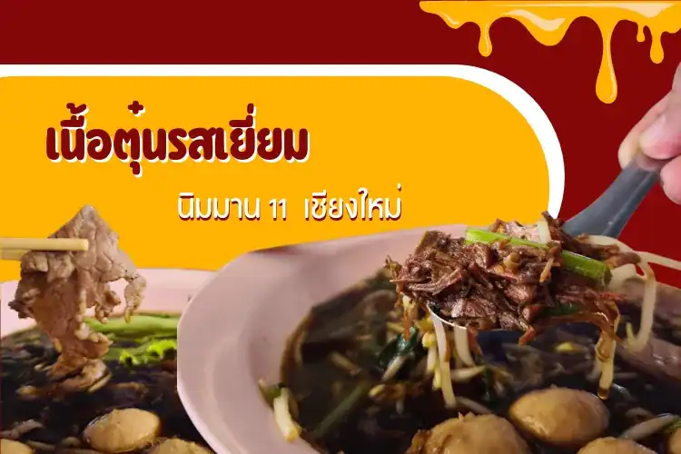 เนื้อตุ๋นรสเยี่ยม นิมมาน 11: ถอดรหัสจักรวาลก๋วยเตี๋ยวเนื้อตระกูลดังเชียงใหม่
