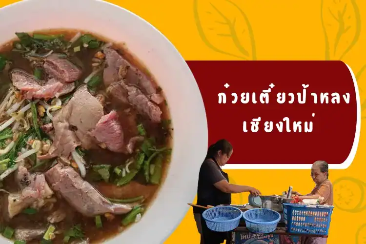 ก๋วยเตี๋ยวป้าหลง