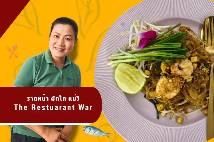 เชฟวิ the restuarant war