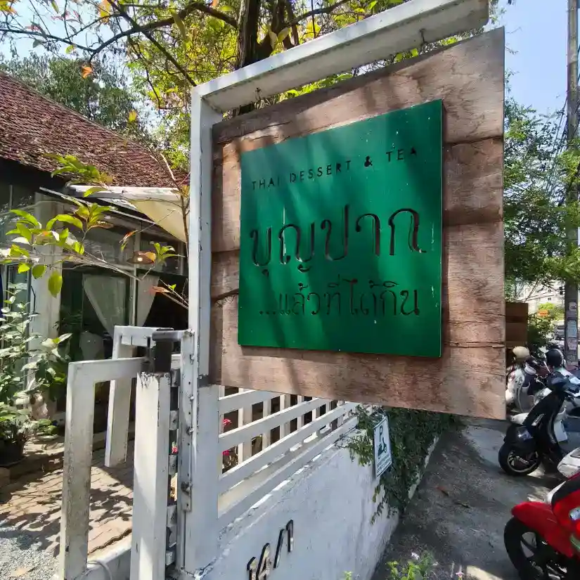 บุญปาก THAI DESSERT & TEA เชียงใหม่